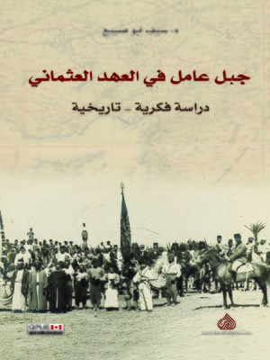 cover image of جبل عامل في العهد العثماني 1882 - 1914
